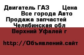 Двигатель ГАЗ 53 › Цена ­ 100 - Все города Авто » Продажа запчастей   . Челябинская обл.,Верхний Уфалей г.